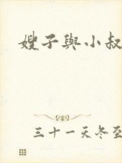 嫂子与小叔子的