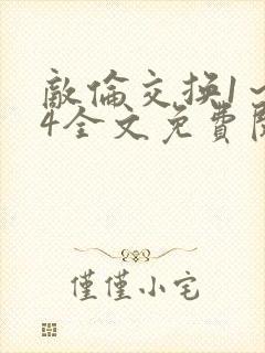 敌伦交换1～24全文免费阅读