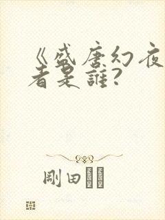《盛唐幻夜》作者是谁?封面