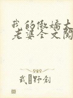 我的傲娇大小姐老婆全文阅读