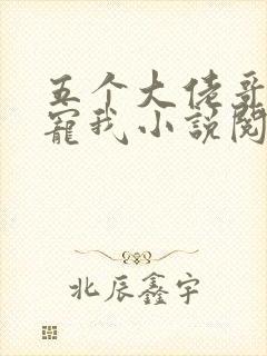 五个大佬哥哥团宠我小说阅读全部