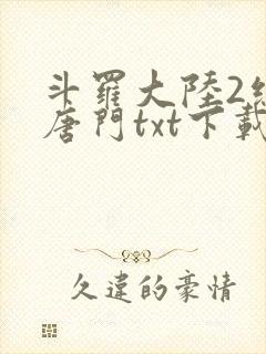 斗罗大陆2绝世唐门txt下载全本