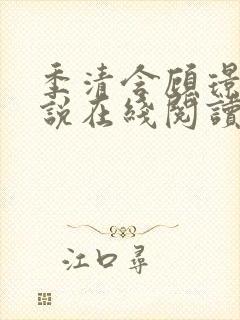 季清含顾璟尧小说在线阅读