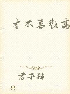 才不喜欢高冷O