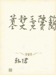 萧静玉陈钧小说全文免费阅读