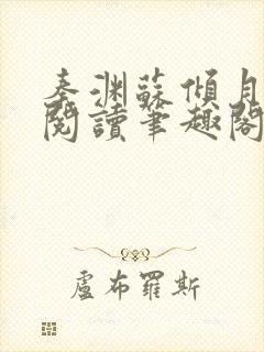 秦渊苏倾月免费阅读笔趣阁封面