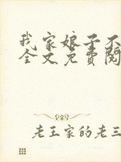我家娘子不对劲全文免费阅读全文封面