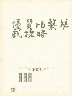 优质rb系统游戏攻略
