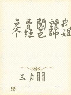 免费阅读我的七个绝色师姐