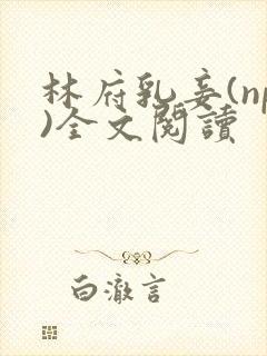 林府乳妾(np)全文阅读