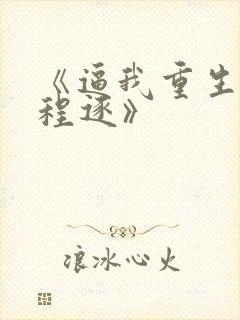 《逼我重生是吧程逐》
