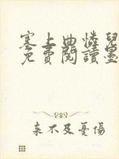 塞上曲怜儿全文免费阅读墨已入水是什么歌