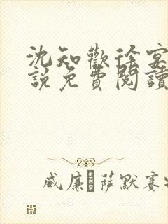 沈知欢徐宴清小说免费阅读封面