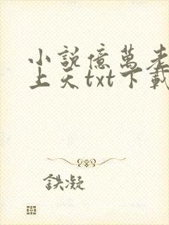 小说亿万老公宠上天txt下载