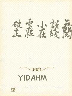 破云小说无删减正版在线阅读