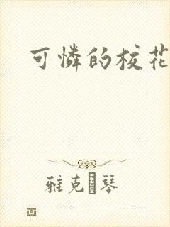 可怜的校花h文
