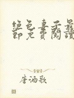 绝色妻子最新章节免费阅读