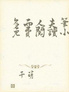 多面人夫笔趣阁免费阅读小说美人仙尊封面