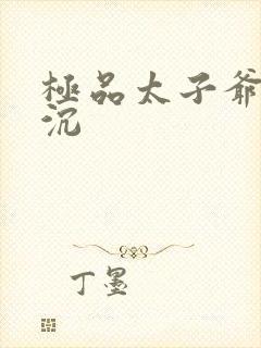 极品太子爷 浮沉