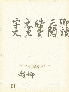 宇文皓元卿凌全文免费阅读