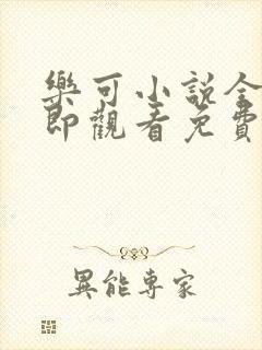 乐可小说全文立即观看免费