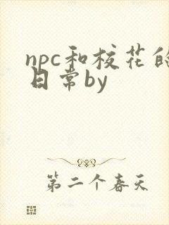 npc和校花的日常by封面