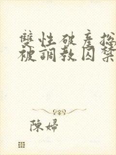 双性破产总裁受被调教囚禁