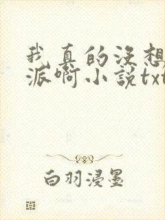 我真的没想当反派啊小说txt