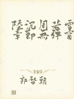陆沉周若雪最新章节无弹窗笔趣阁