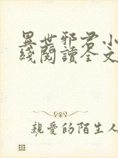 异世邪君小说在线阅读全文免费