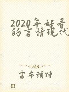 2020年好看的言情现代小说