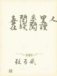 春闺梦里人小说在线阅读封面