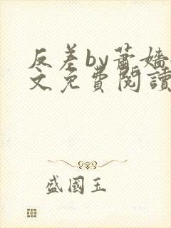 反差by萧嫱全文免费阅读无弹窗笔趣阁