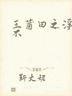 玉莆田之浮行天不