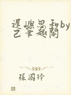 迟屿思和by阅己笔趣阁