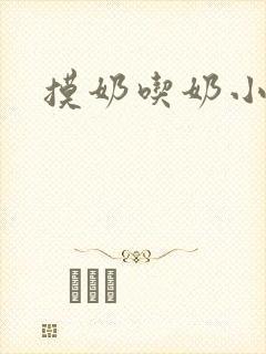 摸奶吃奶小说