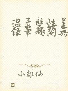 温柔双性美人实录笔趣阁无弹窗最新