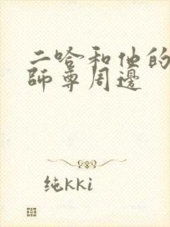二哈和他的白猫师尊周边