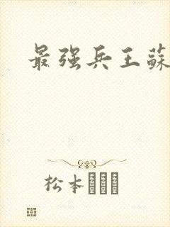 最强兵王苏锐封面