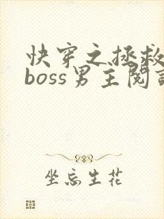 快穿之拯救黑化boss男主阅读全封面
