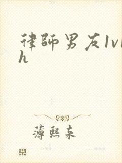 律师男友1v1h