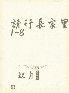 请行长家里吃饭1-8封面