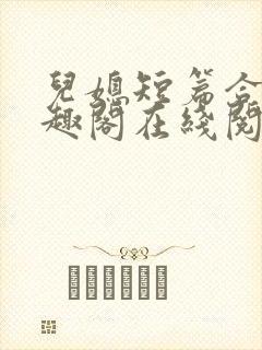 儿媳短篇合集笔趣阁在线阅读