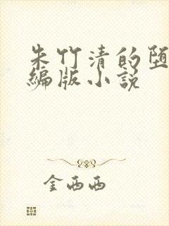 朱竹清的堕落改编版小说