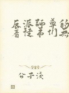 反派师尊的我带着徒弟们无敌天下