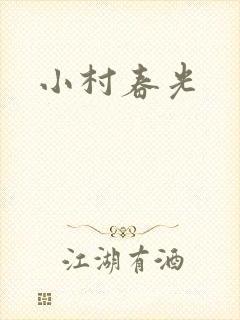 小村春光封面