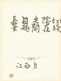 长日光阴txt笔趣阁在线阅读