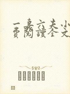 一妻六夫小说免费阅读全文
