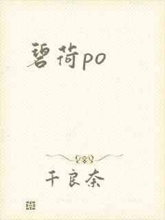 碧荷po