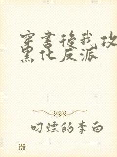 穿书后我攻略了黑化反派